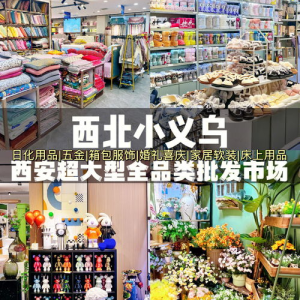 西安卖婚庆用品的地方(西安哪有卖婚庆用品的)